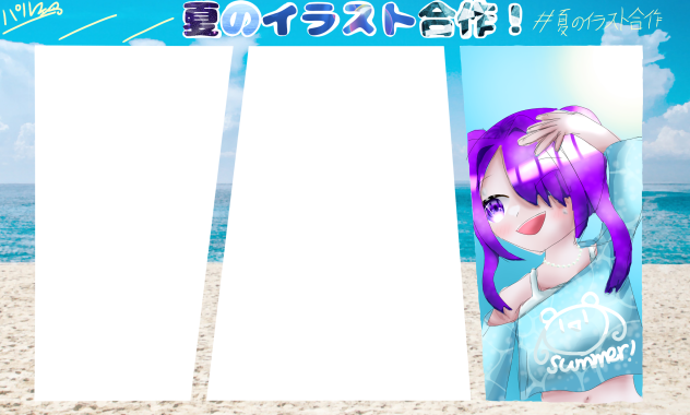 夏のイラスト合作！