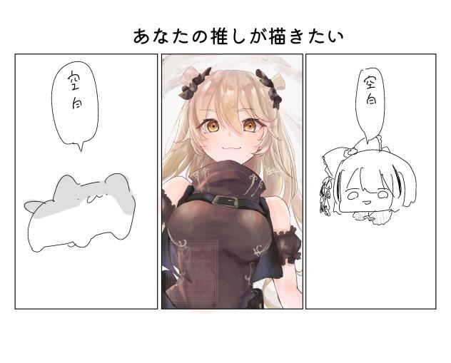 推しを描かせてください