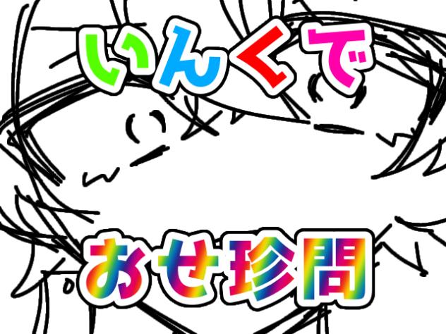 いんくでおせ珍問♪⚠︎キャラ崩壊