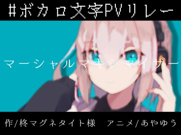 マーシャルマキシマイザー　文字pv