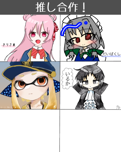 推し合作