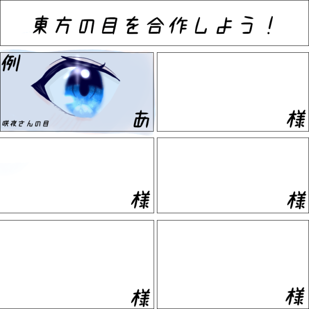 東方の目を合作しよう！
