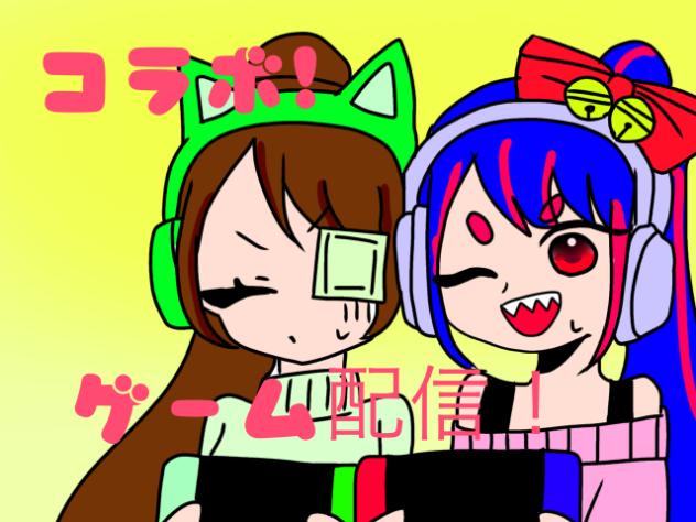 コラボ！ゲーム配信！