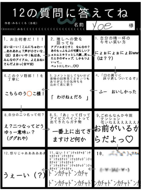 12の質問に答えてね♡♡