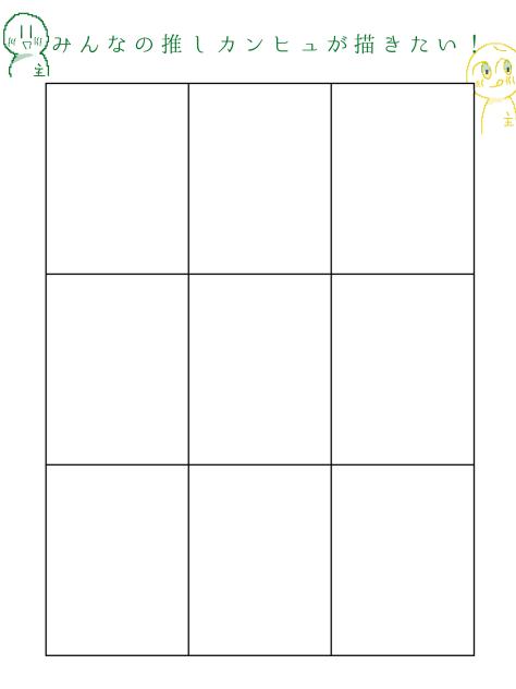 みんなさんの推しが描きたいぃ