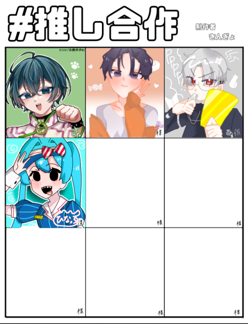 #推し合作