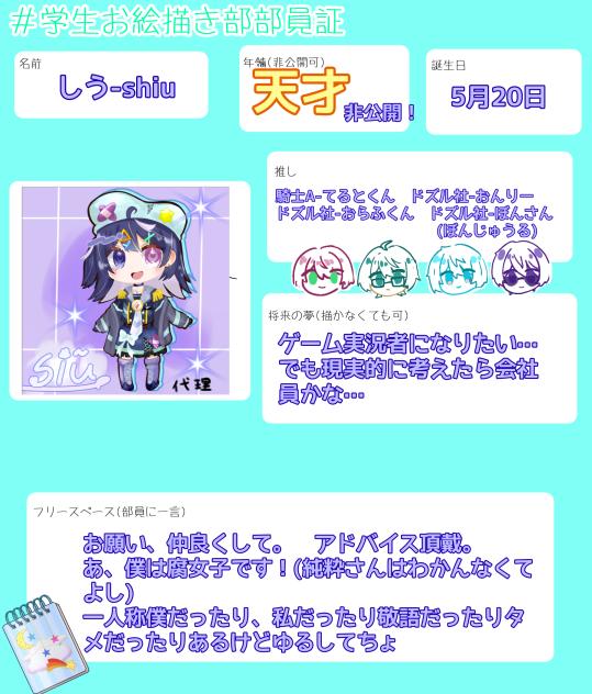 学生お絵描き部部員証-しう