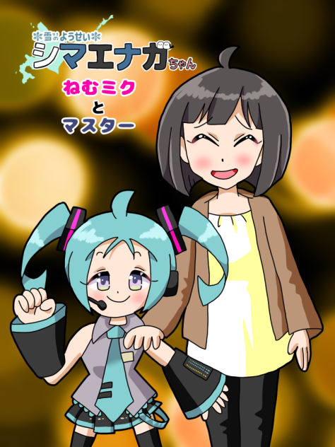 ねむミクとマスター