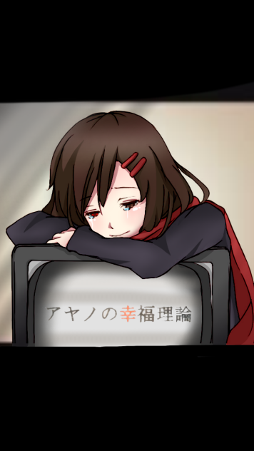 アヤノの幸福理論