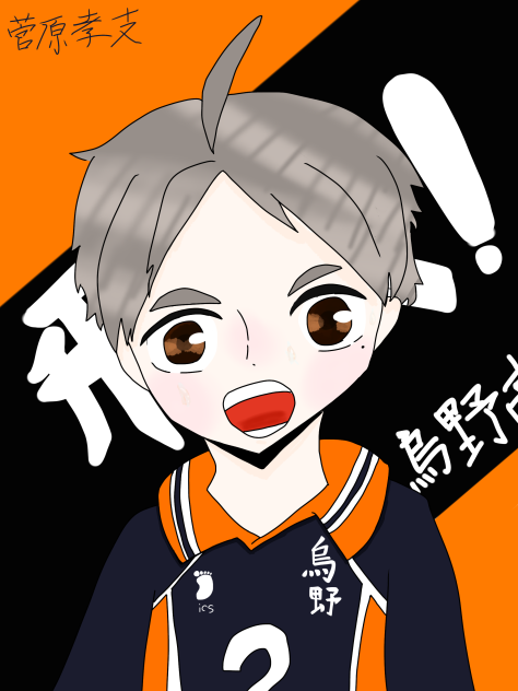 菅さん