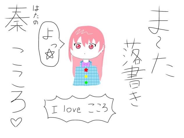 落書きこころちゃん
