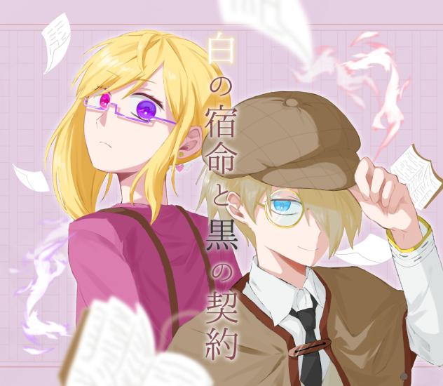 白の宿命と黒の契約