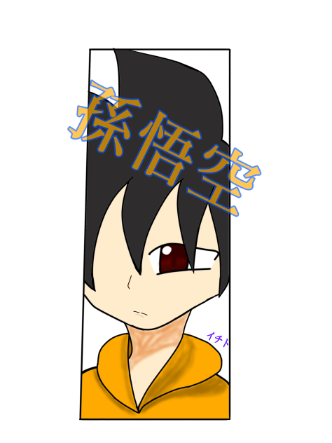 孫悟空アレンジ