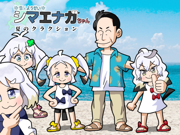 夏クラエナガちゃんズ