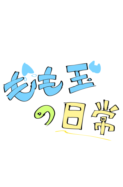 またで〜〜〜す