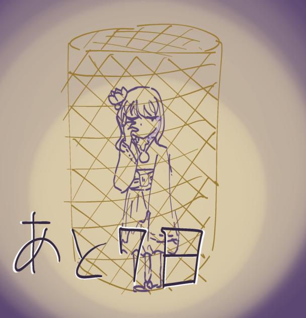 あと7日！
