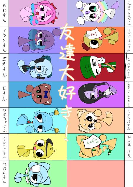 友達！
