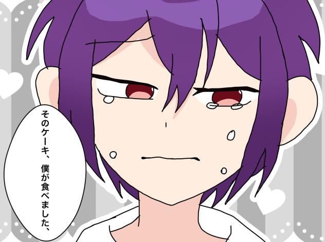 そのケーキ、僕が食べました、