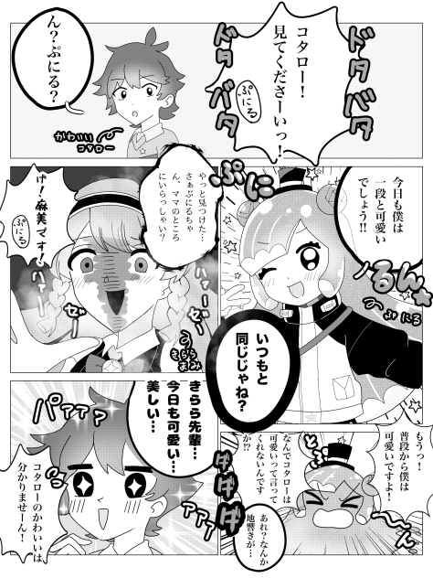 コタローにとっての可愛いとは…？