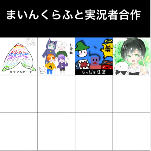 マインクラフト実況者合作!!