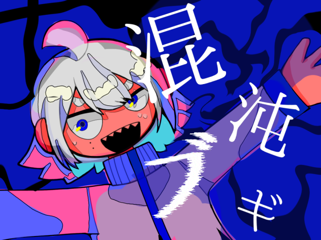 混沌ブギ