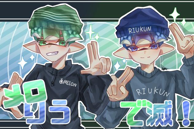 めろりうで滅!!