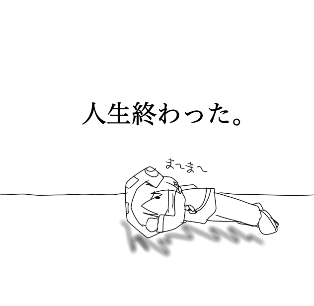 オワタ