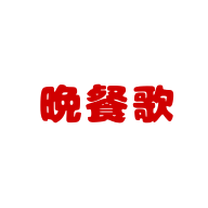 晩餐歌