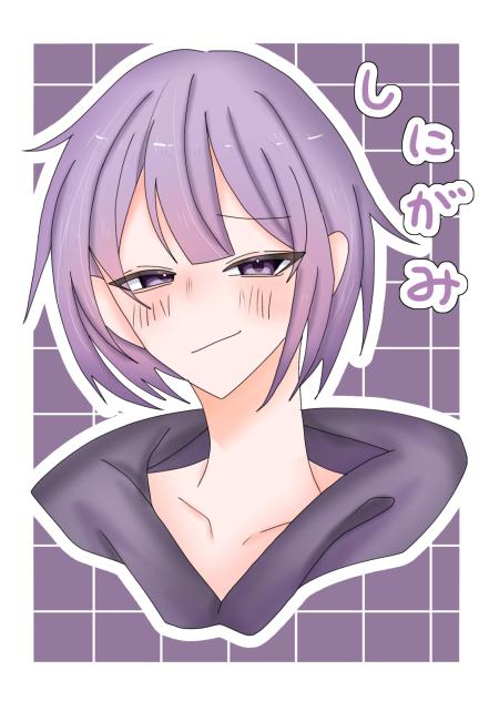 しにがみ