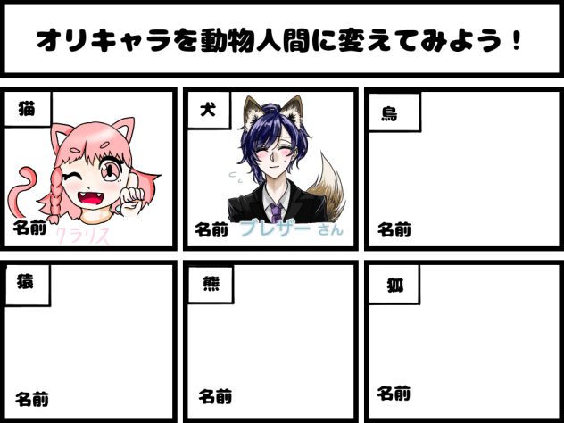 オリキャラを動物人間に変えてみよう！