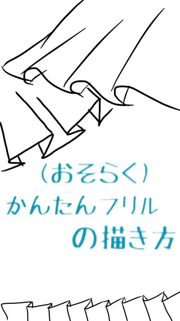 かんたんフリルの描き方