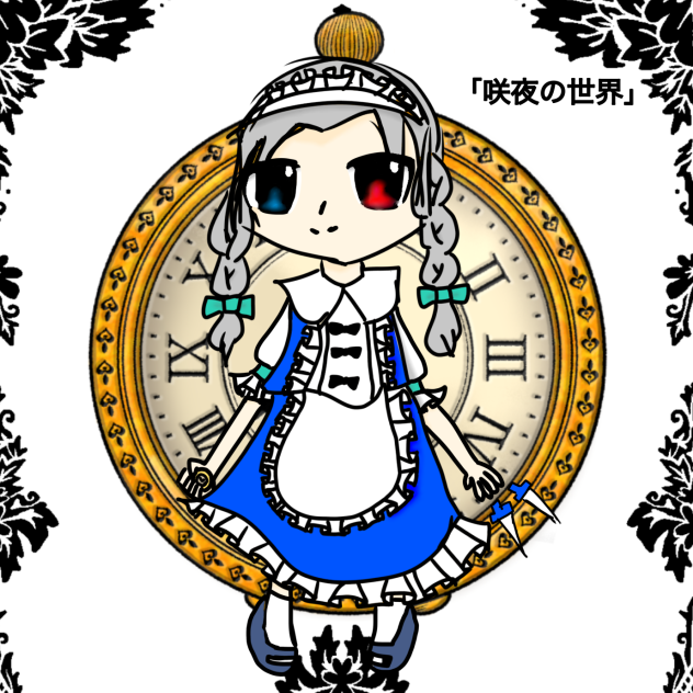 咲夜の世界