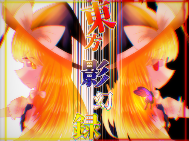 東方影幻録(とうほうえいげんろく)