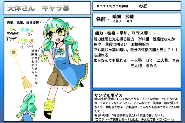 天体さんキャラ募