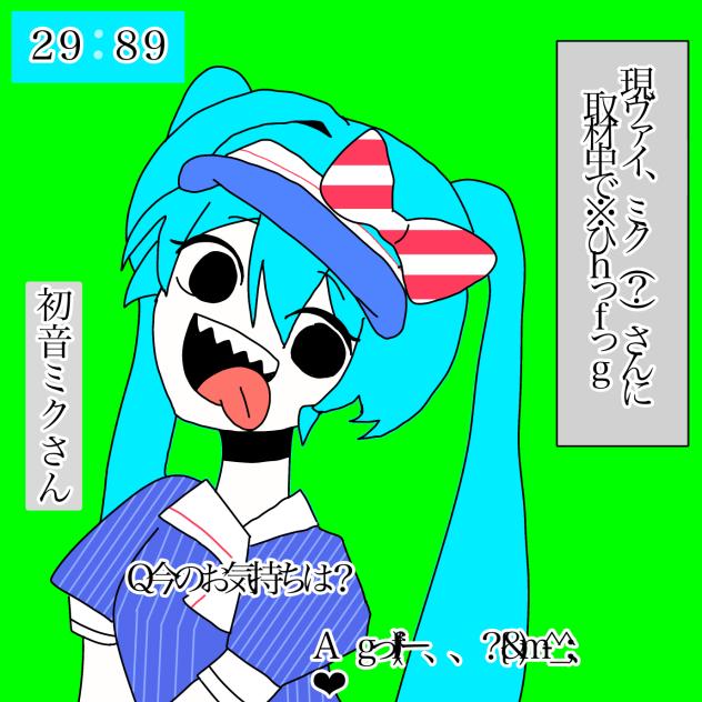 初音ミクに密着取材！！