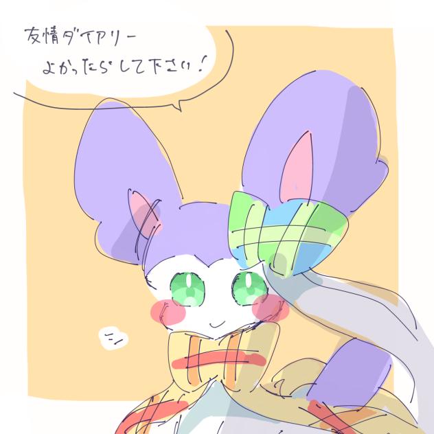友情ダイアリー