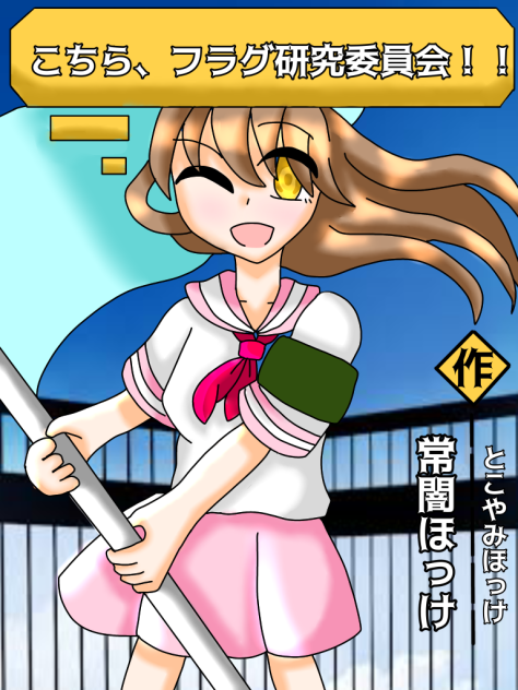 こちら、フラグ研究委員会！！