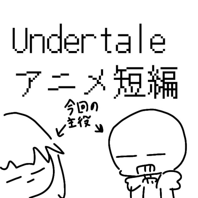 Undertale　アニメ短編
