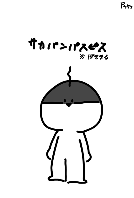 サカバンパスピス