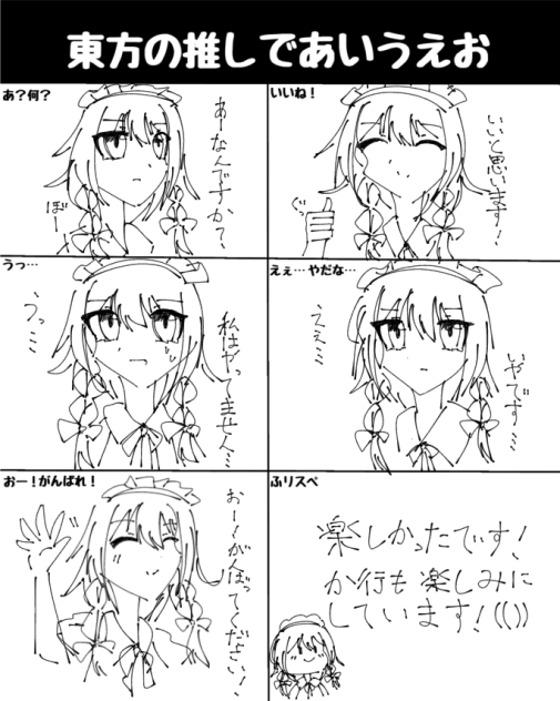 東方の推しであいうえお