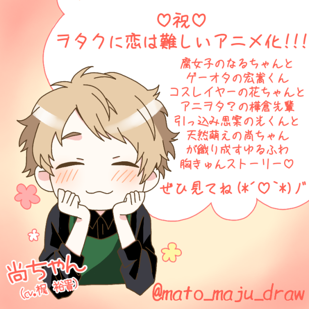 祝 ヲタクに恋は難しいアニメ化!!!