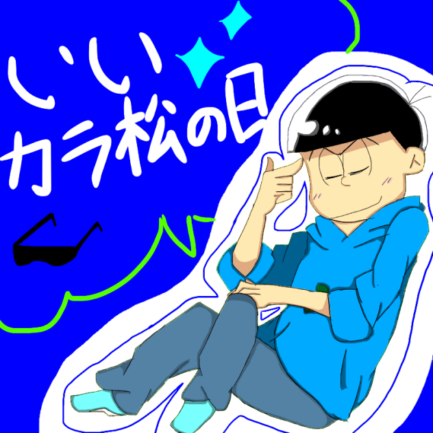 いいカラ松の日！