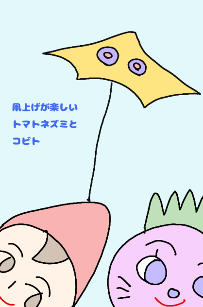 凧上げが楽しいトマトネズミとコビト