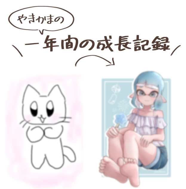 一年間イラスト成長記録
