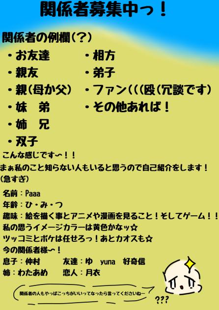関係者募集中っ！