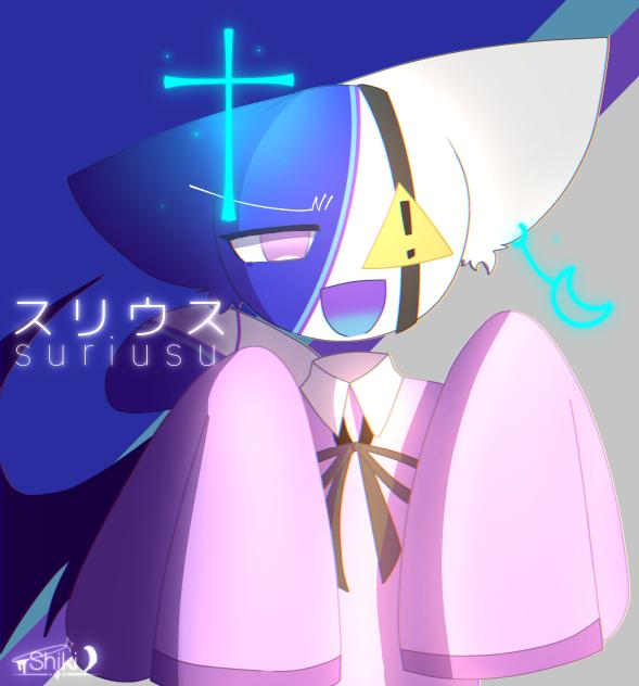 スリウスちゃん!!!!