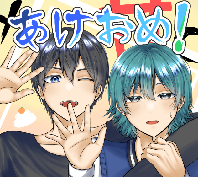 あけおめ！