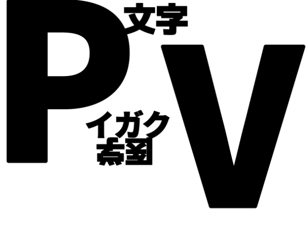 イガク【文字PV】