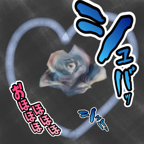 高速で動きながら高笑いする花