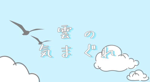 雲の気まぐれロゴ（背景あり）